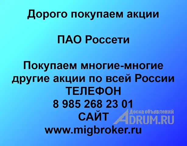 Покупаем акции ПАО Россети в Москвe