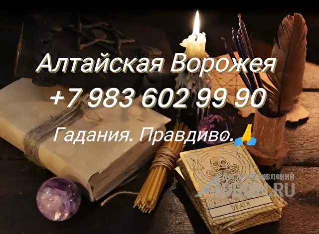 АЛТАЙСКАЯ ВОРОЖЕЯ🙏ГАДАНИЯ🙏WhatsApp 79836029990 ♣️ ♦️ПРАВДИВО. УБЕДИТЕСЬ САМИ. Оплата после.♠️ ♥️, в Барнаул, категория "Сфера услуг"