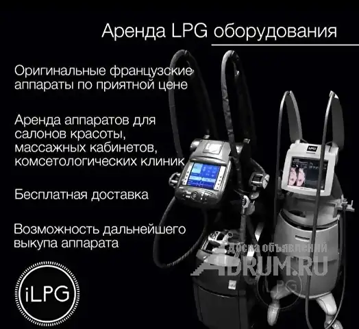 Аренда LPG аппаратов LPG Keymodule, Москва
