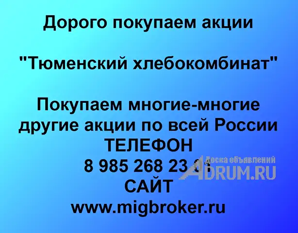 Покупаем акции ОАО Тюменский хлебокомбинат и любые другие акции по всей России, Тюмень