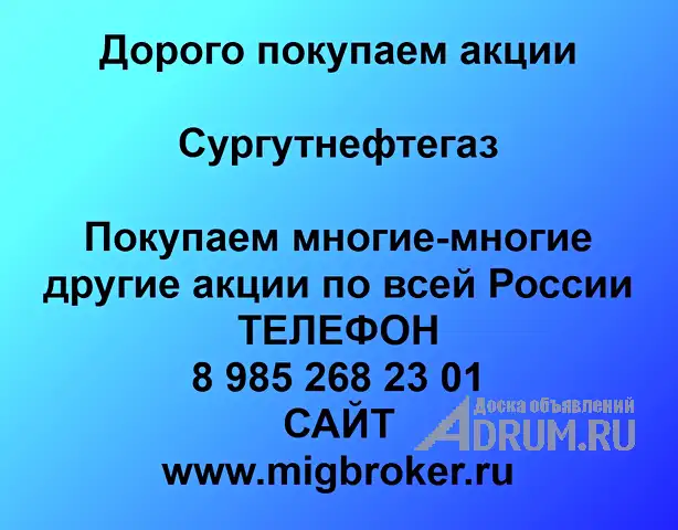 Покупаем акции Сургутнефтегаз и любые другие акции по всей России в Сургут Ханты-Мансе