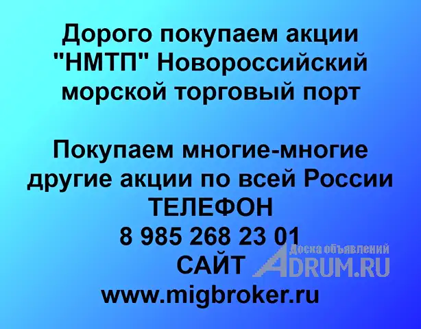 Покупаем акции НМТП и любые другие акции по всей России в Новороссийске