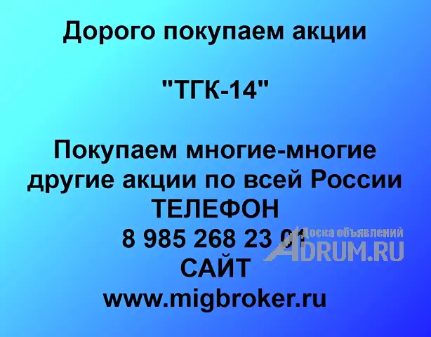 Покупаем акции ТГК-14 и любые другие акции по всей России, Чита