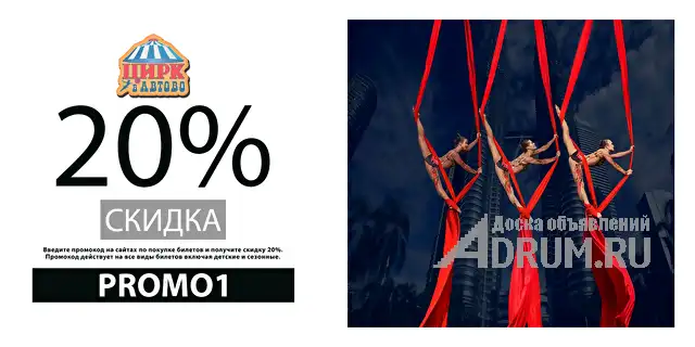 Промокод  20% в Цирке Автово на новый год! Код PROMO1., Санкт-Петербург