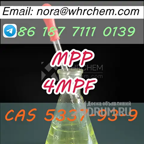 telegram: @noranora111 cas 5337-93-9 MPP/4MPF 4&#039;-Methylpropiophenone в Москвe, фото 5