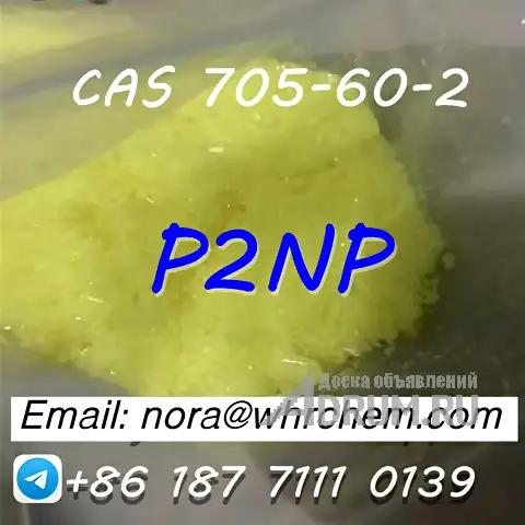 telegram: @noranora111 cas 705-60-2 P2NP 1-Phenyl-2-nitropropene в Москвe, фото 6