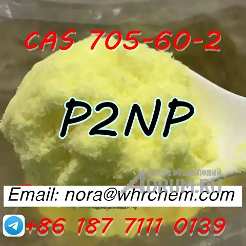 telegram: @noranora111 cas 705-60-2 P2NP 1-Phenyl-2-nitropropene в Москвe, фото 4