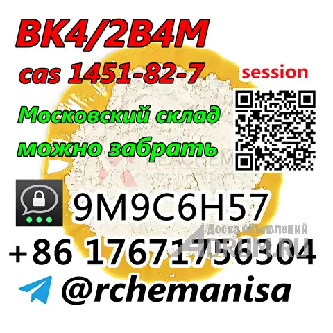 Tele@rchemanisa CAS 1451-82-7 BK4/2B4M/бромкетон-4 Москва Самовывоз со склада Поддерживается, Авсюнино