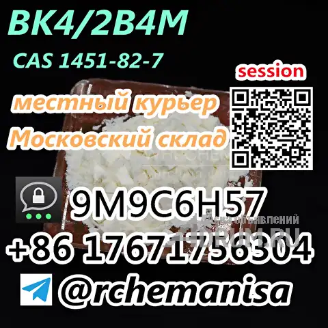 Российский запас 2-бром-4-метилпропиофенона BK4 CAS 1451-82-7 2B4M Поддерживается пикап в Авсюнино, фото 3