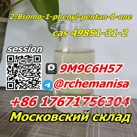 Tele@rchemanisa альфа-бромвалерофенон CAS 49851-31-2 BMF Москва Склад в Авсюнино, фото 4