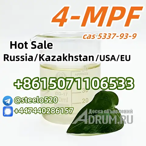 Российский запас 4MPF 4&#039;-Метилпропиофенон CAS 5337-93-9 tele@steelo520 в Москвe, фото 5