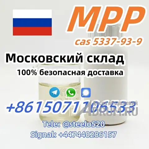 Российский запас 4MPF 4&#039;-Метилпропиофенон CAS 5337-93-9 tele@steelo520 в Москвe, фото 4