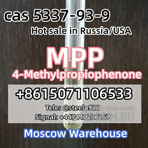 Российский запас 4MPF 4&#039;-Метилпропиофенон CAS 5337-93-9 tele@steelo520 в Москвe, фото 3
