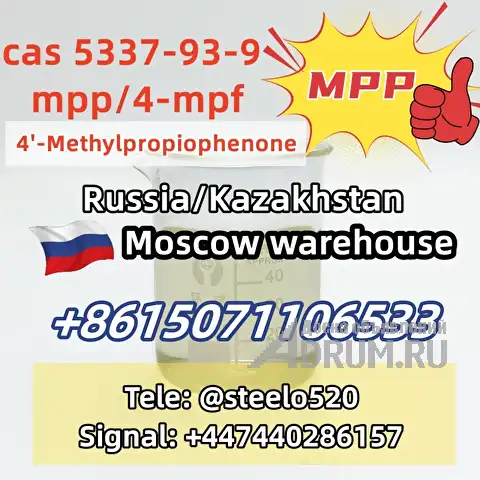 Российский запас 4MPF 4&#039;-Метилпропиофенон CAS 5337-93-9 tele@steelo520 в Москвe, фото 7