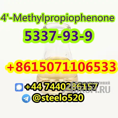 Безопасная доставка 4-метилпропиофенон CAS 5337-93-9 на складе в России tele@steelo520 в Москвe, фото 2