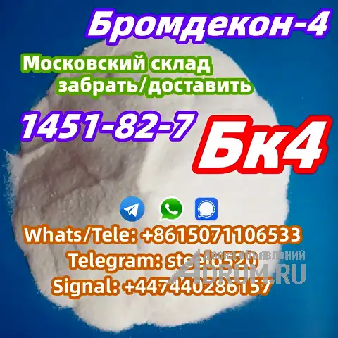 БК4 2б4м Бромкетон-4 CAS 1451-82-7 Россия Москва Склад Whats/Tele: +8615071106533 в Москвe, фото 2