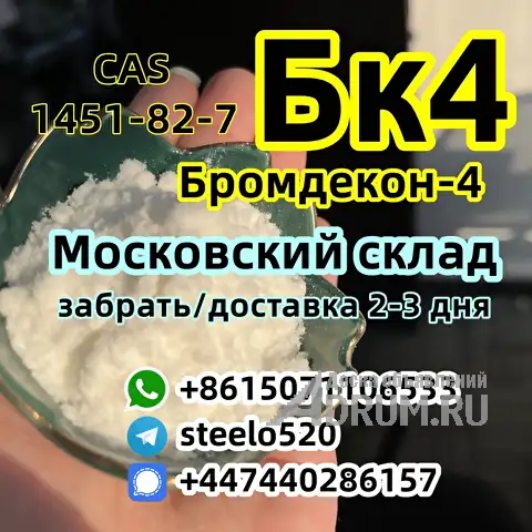 БК4 2б4м Бромкетон-4 CAS 1451-82-7 Россия Москва Склад Whats/Tele: +8615071106533, Москва