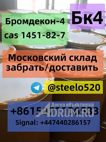 БК4 2б4м Бромкетон-4 CAS 1451-82-7 Россия Москва Склад Whats/Tele: +8615071106533 в Москвe, фото 4