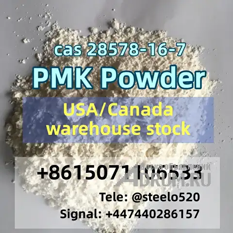 PMK Powder High Yield Local Stock CAS 28578-16-7 Whats/Tele: +8615071106533, в Москвe, категория "Другое в бизнесе"