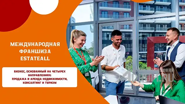 Готовый бизнес агентства недвижимости – Франшиза «EstateAll», в Москвe, категория "Другое в бизнесе"