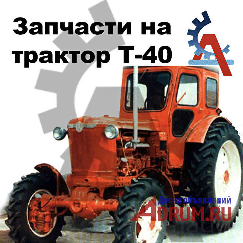 Запчасти на трактор 16. Запчасти трактор т40 на трактор. Т-40 (трактор). МТЗ 80 трактор zapchast Magazin. Магазин запчасти трактор т 40.