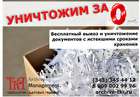 Бесплатное уничтожение документов в Казани