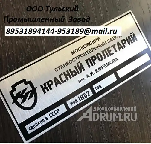 Изготовление шильдиков и табличек для токарных станков 16к20, 1к62, 1м63, 1м65, 1в62, 16в20 производитель., в Москвe, категория "Промышленное"