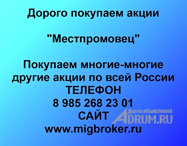Покупаем акции Местпромовец и любые другие акции по всей России, в Егорлыкской, категория "Услуги - другое"