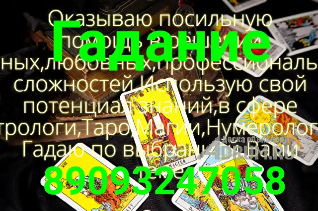 Гадаю 89093247058.Окажу помощь в освоении карт Таро., в Москвe, категория "Магия, гадание, астрология"