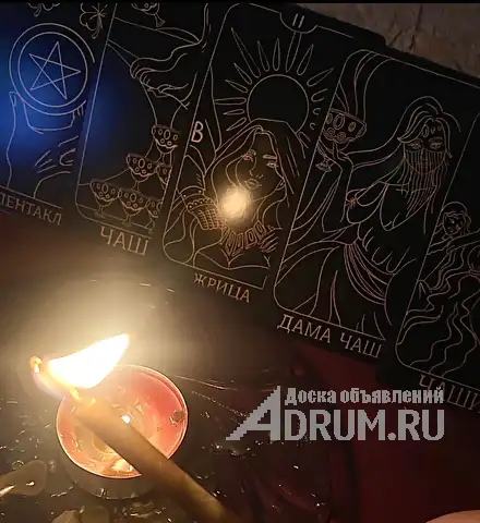 Таролог ,астролог, магически услуги в Москвe, фото 4