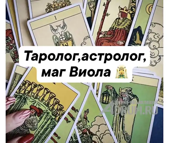 Таролог ,астролог, магически услуги, в Москвe, категория "Магия, гадание, астрология"