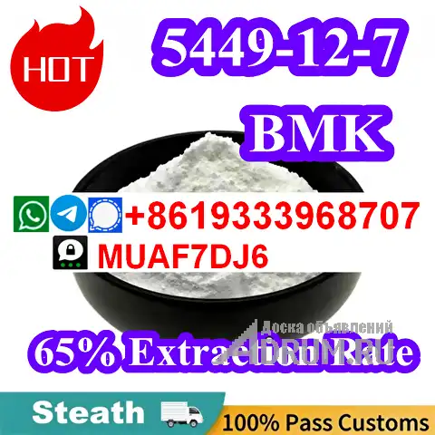 CAS5449-12-7 Germany stock holland pick up new bmk powder with high extraction, Москва