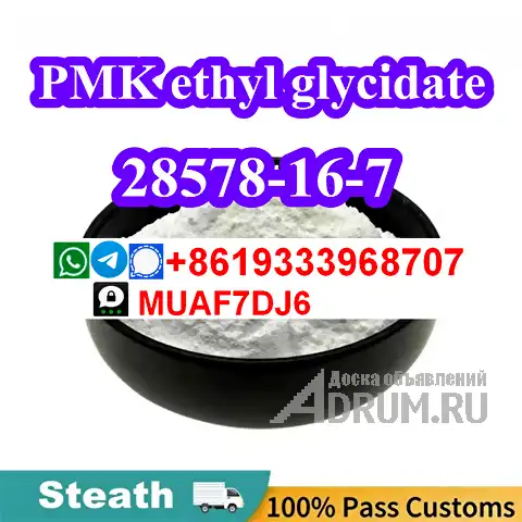 PMK ethyl glycidate, pmk powder/pmk oil CAS28578-16-7 with large inventory, Москва