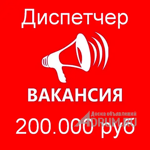 Вакансия - диспетчер. Зарплата 200 тыс.руб., в Москвe, категория "Административная работа"