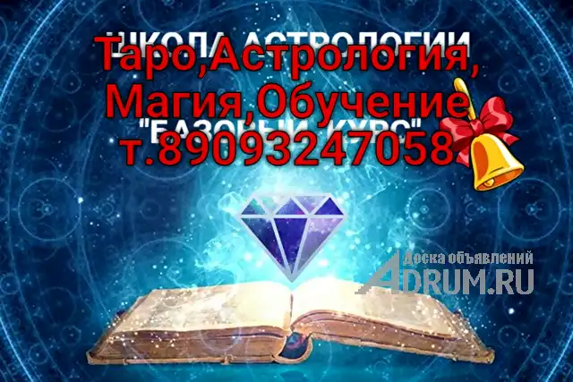Магия.Таро,Астрология, Магия,Обучение т.89093247058, Москва