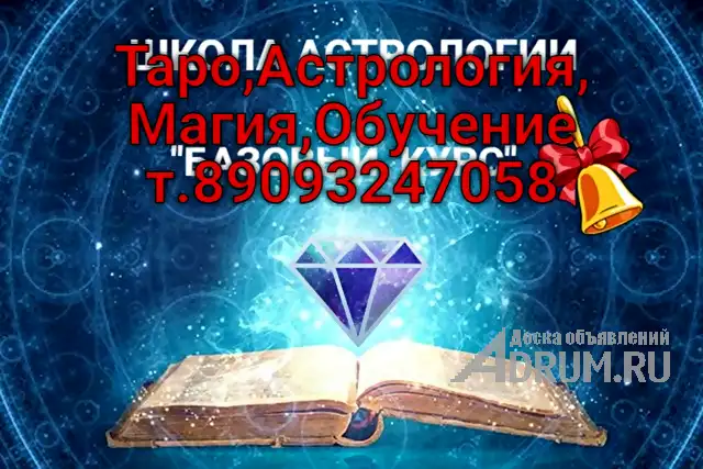 Магия.Таро,Астрология, Магия,Обучение т.89093247058, Барнаул