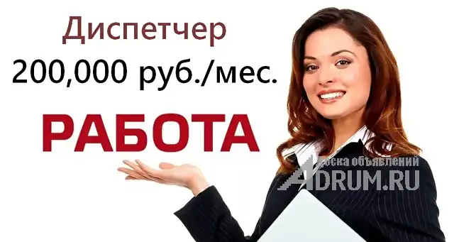 Приглашаем на работу, вакансия - Диспетчер, 200 тысяч в месяц, Москва