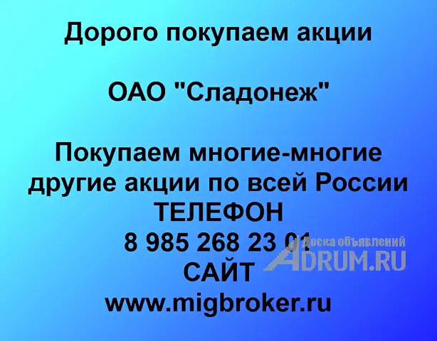 Покупаем акции ОАО «Сладонеж» по высоким ценам! в Омске