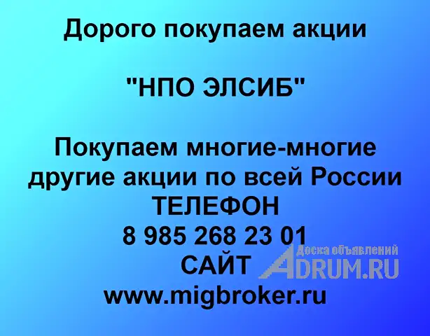 Покупаем акции «НПО ЭЛСИБ» по высоким ценам!, в Новосибирске, категория "Услуги - другое"