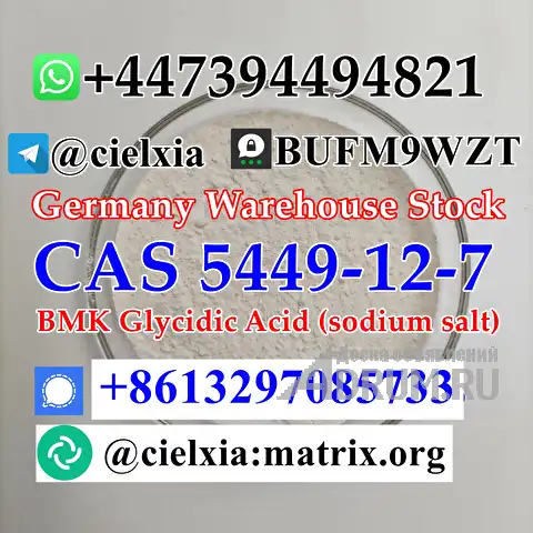 Threema_BUFM9WZT Cheap Price CAS 5449-12-7 BMK Powder BMK Glycidic Acid (sodium salt) в Москвe, фото 6