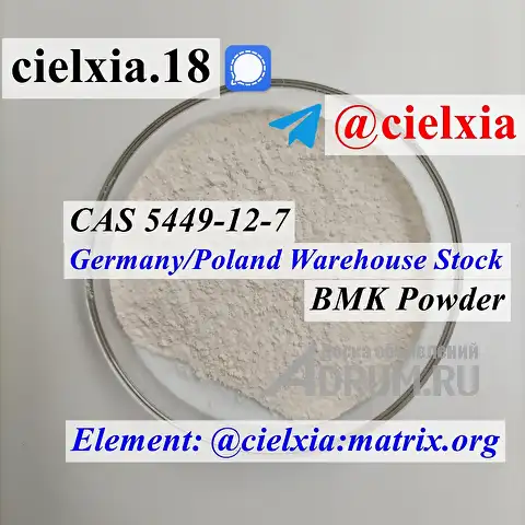 Signal +8613297085733 EU warehouse BMK Powder CAS 5449-12-7 BMK Glycidic Acid (sodium salt), Москва
