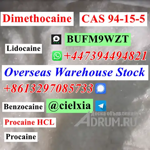 Signal +8613297085733 CAS 94-15-5 Dimethocaine Pharmaceutical intermediates в Москвe, фото 3