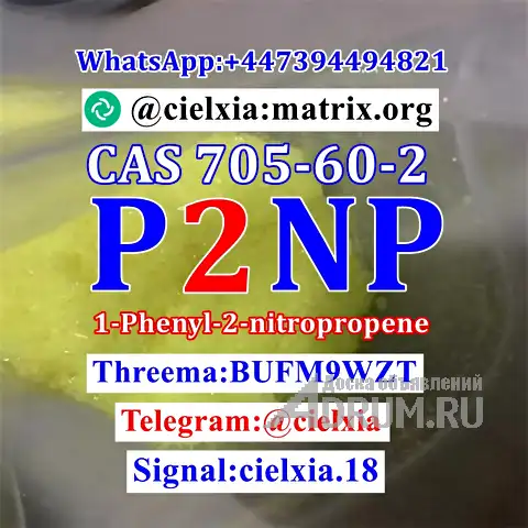 Signal +8613297085733 CAS 705-60-2 P2NP 1-Phenyl-2-nitropropene 2-3 Days Arrive в Москвe, фото 3