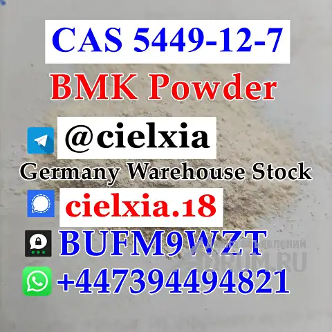 Telegram@cielxia CAS 5449-12-7 BMK Powder CAS 41232-97-7 New BMK OiL High Quality в Москвe