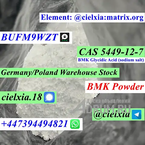 Telegram@cielxia CAS 5449-12-7 BMK Powder CAS 41232-97-7 New BMK OiL High Quality в Москвe, фото 3