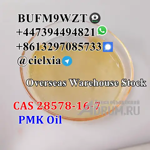 Telegram@cielxia Safe Delivery CAS 28578-16-7 PMK Ethyl Glycidate CAS 2503-44-8 New Pmk Oil в Москвe, фото 6