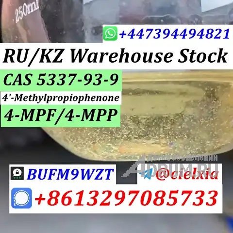 Telegram@cielxia 4&#039;-Methylpropiophenone CAS 5337-93-9 Wholesale Price 4-MPF/4-MPP в Москвe, фото 2