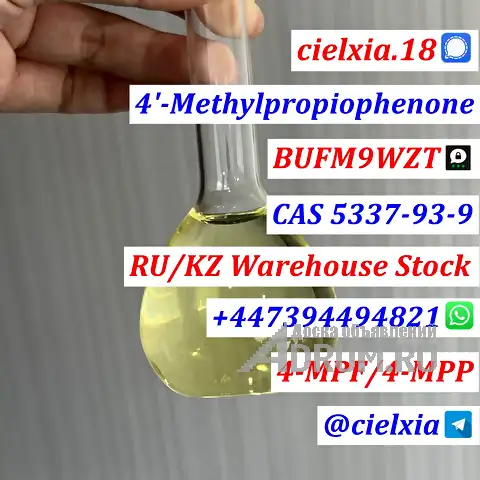 Telegram@cielxia 4-МПФ/4-МПФ 4&#039;-метил-пропиофенон КАС 5337-93-9 Московский склад в Москвe, фото 6