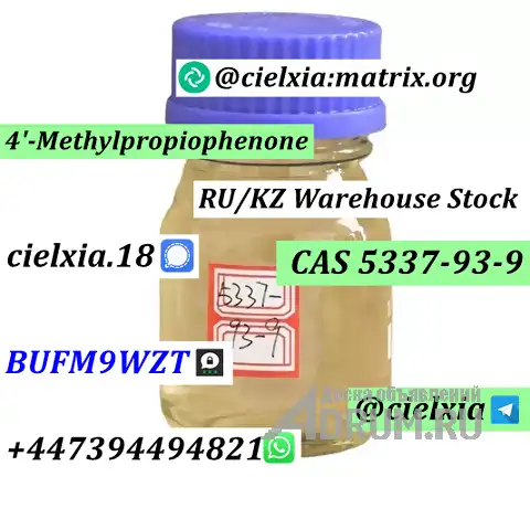 Telegram@cielxia 4-МПФ/4-МПФ 4&#039;-метил-пропиофенон КАС 5337-93-9 Московский склад в Москвe, фото 4
