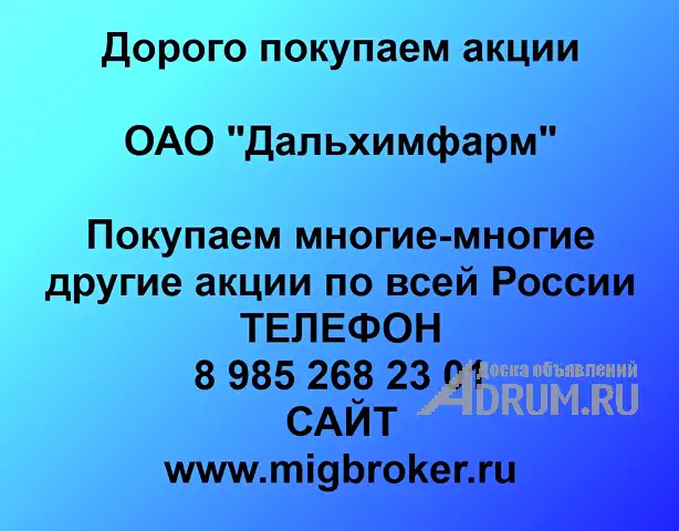 Покупаем акции «Дальхимфарм» по высоким ценам!, Хабаровск